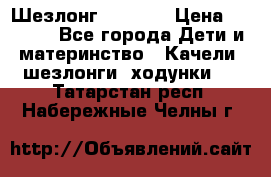 Шезлонг Babyton › Цена ­ 2 500 - Все города Дети и материнство » Качели, шезлонги, ходунки   . Татарстан респ.,Набережные Челны г.